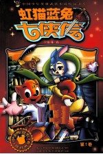 虹猫蓝兔七侠传  第1卷