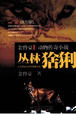 金曾豪动物传奇小说  丛林猞猁  美绘版