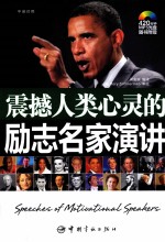 震撼人类心灵的励志名家演讲  英汉对照