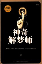 神奇解梦师 电子书封面