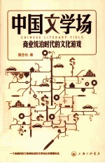 中国文学场  商业统治时代的文化游戏