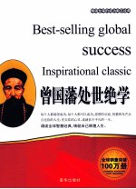 畅销全球的成功励志经典  曾国藩处世绝学