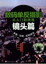 数码单反摄影从入门到精通  镜头篇