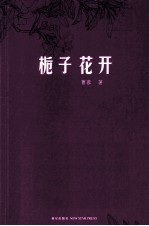 栀子花开 电子书封面