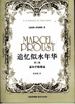 追忆似水年华  第3卷  盖尔芒特那边