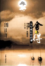 舍与得  人生成长经营课