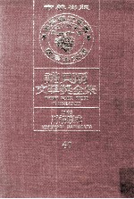 诺贝尔文学奖全集  40  川端康成  1968
