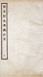 周易程朱传义折衷  卷21、卷22