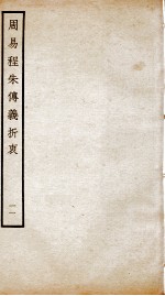 周易程朱传义折衷  卷23、卷24