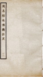 周易程朱传义折衷  卷25、卷26