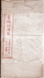 四书补注备旨  大学  中庸