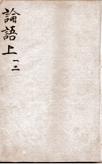 （新订）四书补注备旨  论语卷1、卷2