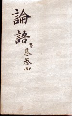 （新订）四书补注备旨  论语卷3、卷4