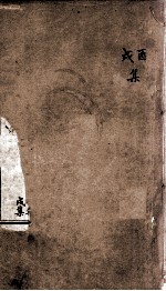 康熙字典  醜集、茂集