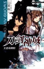 刀剑神域  1  艾恩葛朗特 电子书封面