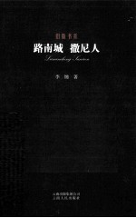 路南城  撒尼人 封面