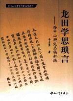 龙田学思琐言