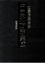 中国地方志集成  江苏府县志辑  38  光绪武阳志馀