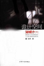 诡计空间  浴城计  下 封面