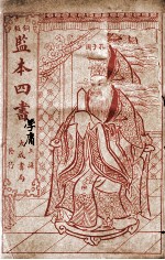 监本四书  大学、中庸