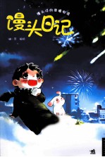 馒头日记  馒头仔的幸福物语