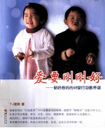 爱要刚刚好  新好爸妈的48堂行动教养课