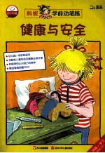 科妮学前动笔练  健康与安全