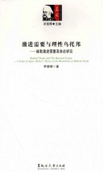 激进需要与理性乌托邦  赫勒激进需要革命论研究