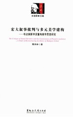 宏大叙事批判与多元美学建构  布达佩斯学派重构美学思想研究