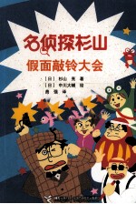 名侦探杉山  假面敲铃大会