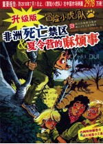 非洲死亡禁区&amp;夏令营的麻烦事