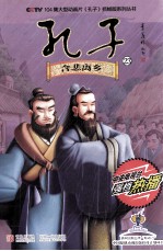 孔子  23  含悲离乡