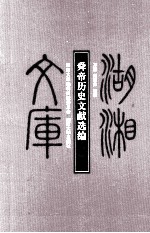 舜帝历史文献选编