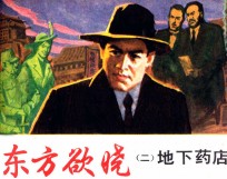 东方欲晓  2  地下药店