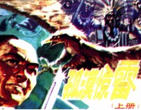 中国武术连环画  孤漠惊雷  上