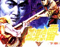 中国武术连环画  孤漠惊雷  下