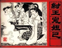 三国演义  纣王宠妲己