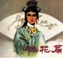 电影连环画册  桃花扇