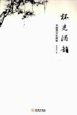 杯光酒韵  中国酒文化探秘 电子书封面