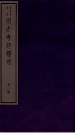 明史考证捃逸  卷4-8