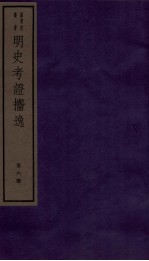 明史考证捃逸  卷22-26