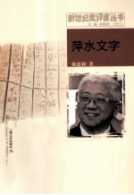 新世纪批评家丛书  萍水文字