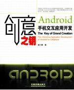 创意之钥  Android 手机交互应用开发