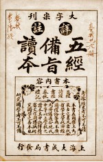 五经备旨读本  卷11-12