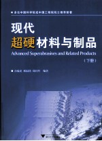 现代超硬材料与制品  下