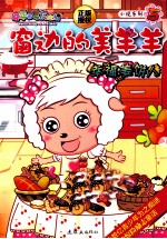 窗边的美羊羊  5  幸福姜饼人