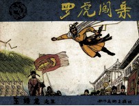 玉娇龙之五  罗虎闯亲