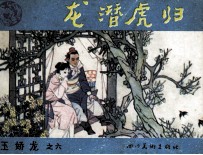 玉娇龙之六  龙潜虎归