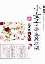 小女子的麻辣江湖