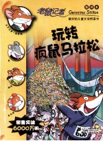 老鼠记者  玩转疯鼠马拉松